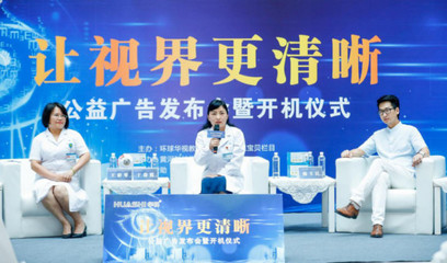 讓視界更清晰，點(diǎn)亮希望之光——公益廣告發(fā)布會(huì)暨開機(jī)儀式在黃河科技學(xué)院附屬醫(yī)院隆重舉行